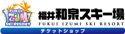 福井和泉スキー場チケットショップ