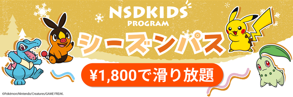 NSDキッズプログラム